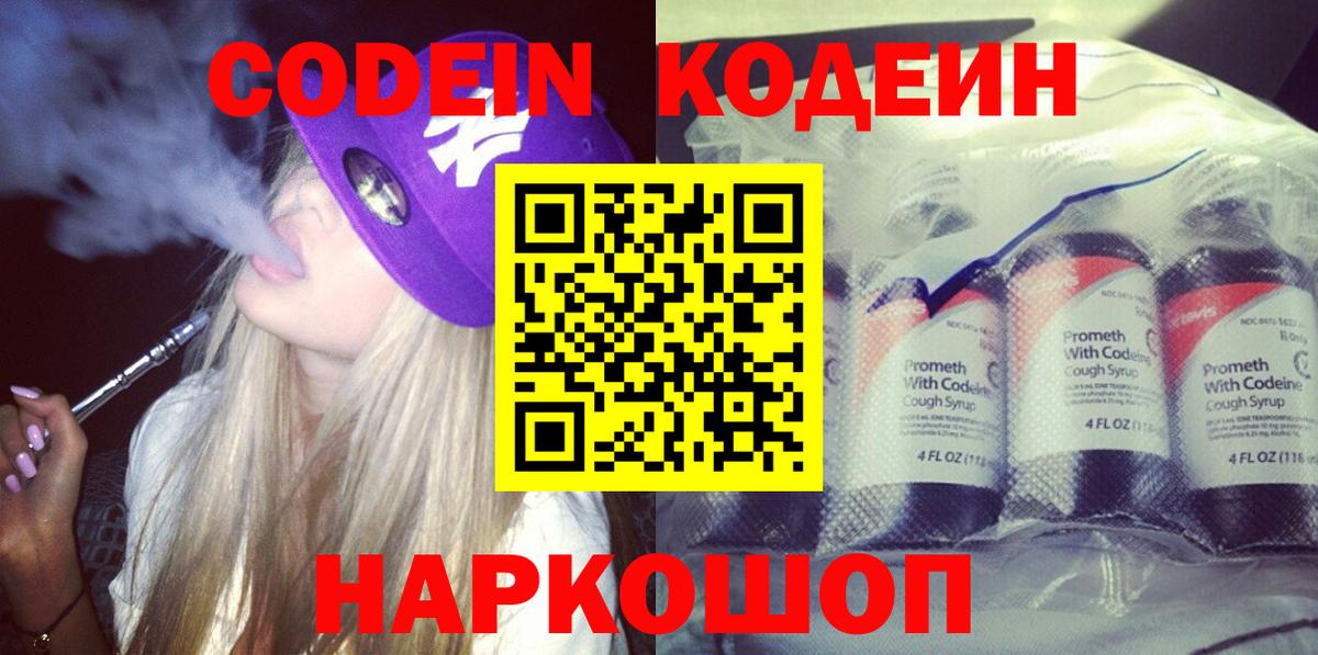 Кодеин Purple Drank Лосино-Петровский