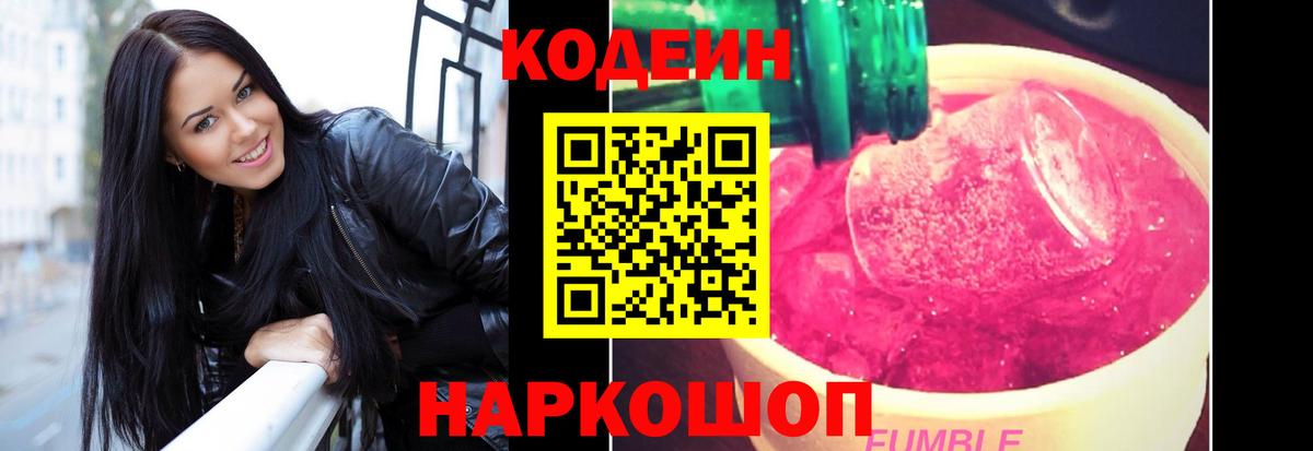 продажа наркотиков  Кодеин Purple Drank  Вход с VPN  Лосино-Петровский  Codein напиток Lean (лин) 