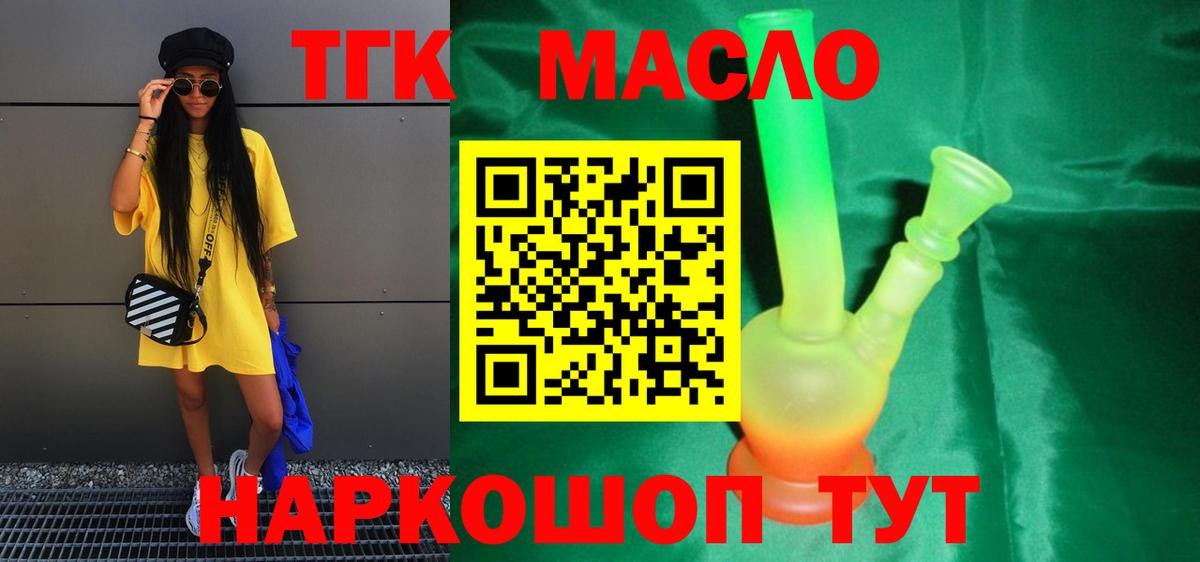 ТГК THC oil Лосино-Петровский